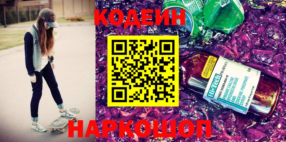 Кодеиновый сироп Lean Purple Drank Лянтор