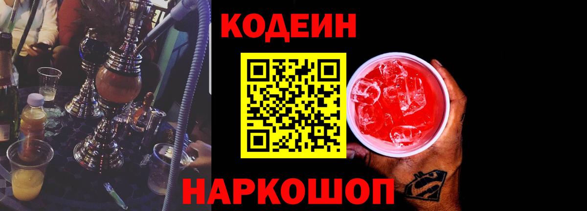 Кодеин Purple Drank  Вход с VPN  Лянтор 